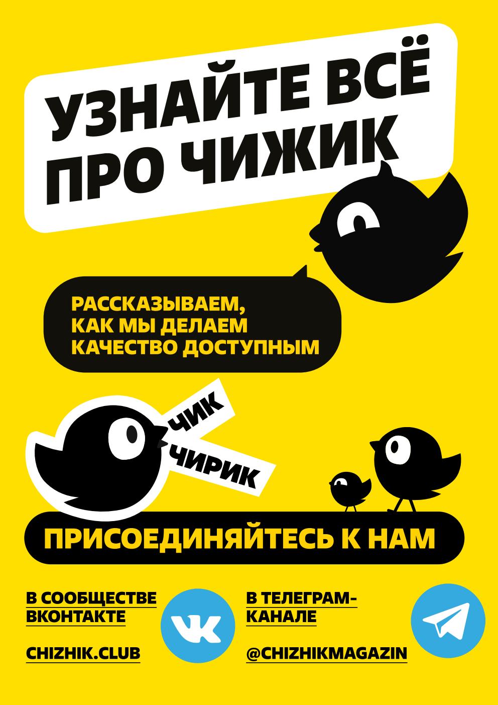 Узнавайте первыми о новых акциях и скидках в Чижике! Присоединяйтесь к сообществу ВКонтакте и в Telegram.